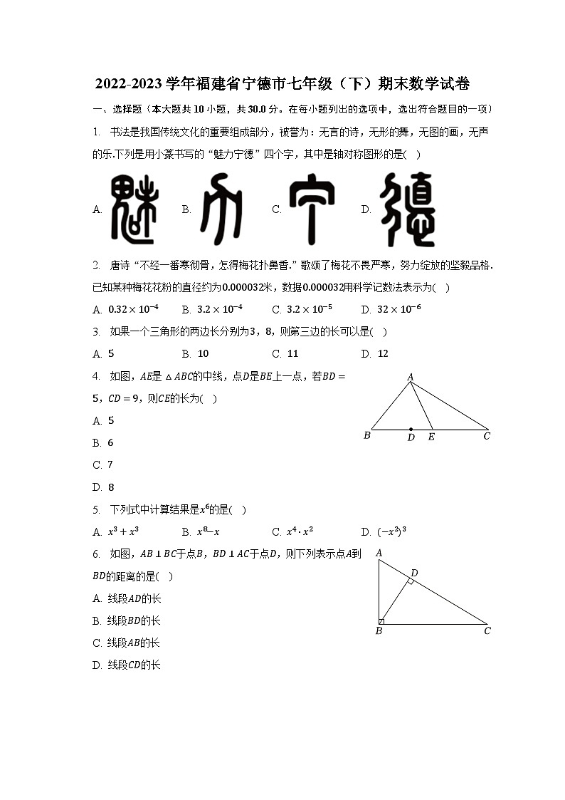2022-2023学年福建省宁德市七年级（下）期末数学试卷（含解析）第1页