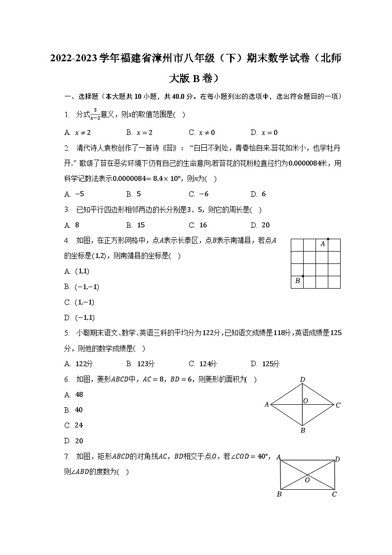 2022-2023学年福建省漳州市八年级（下）期末数学试卷（北师大版B卷）（含解析）第1页