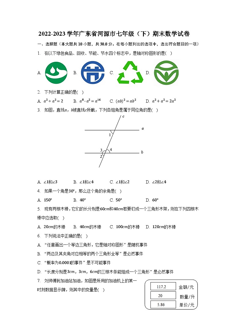 2022-2023学年广东省河源市七年级（下）期末数学试卷（含解析）01