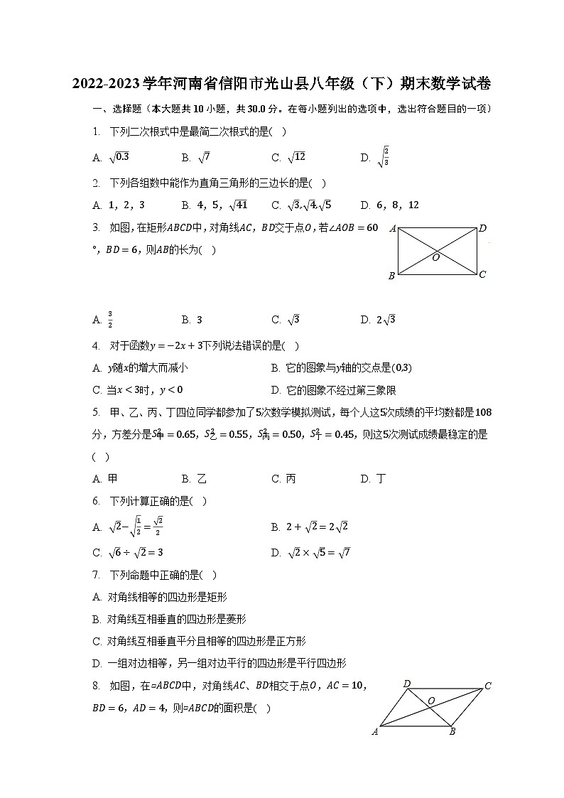2022-2023学年河南省信阳市光山县八年级（下）期末数学试卷（含解析）第1页