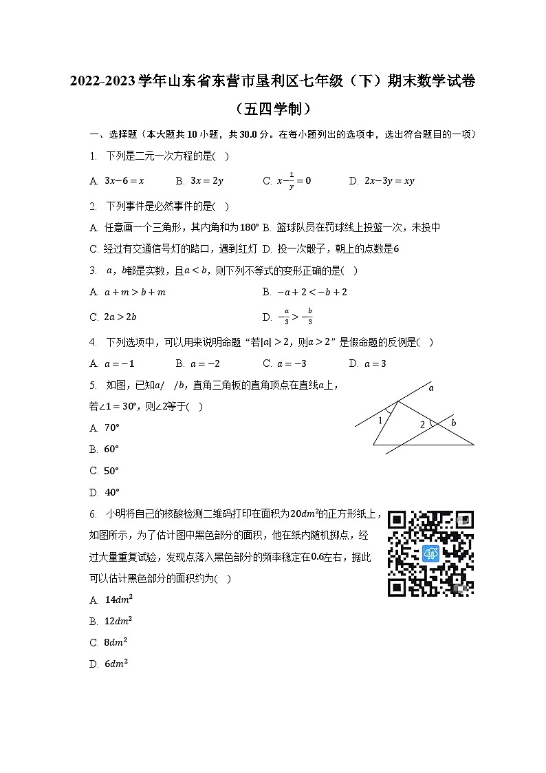 2022-2023学年山东省东营市垦利区七年级（下）期末数学试卷（五四学制）（含解析）第1页