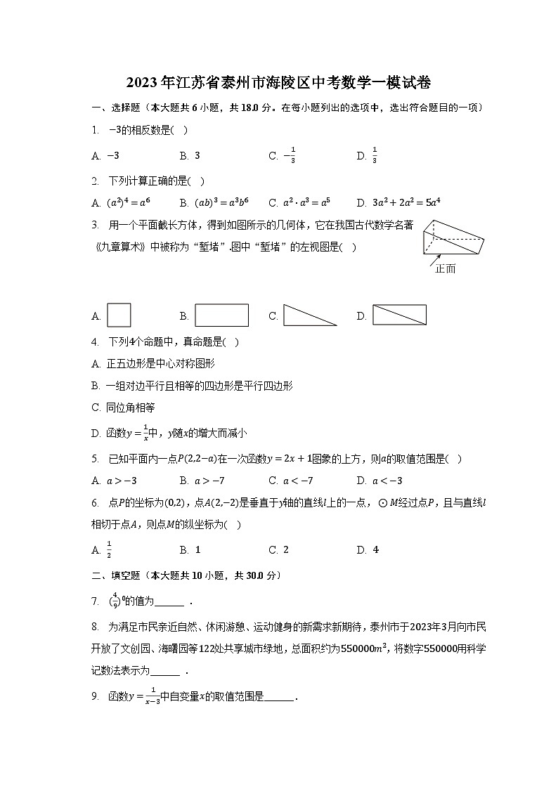 2023年江苏省泰州市海陵区中考数学一模试卷（含解析）第1页
