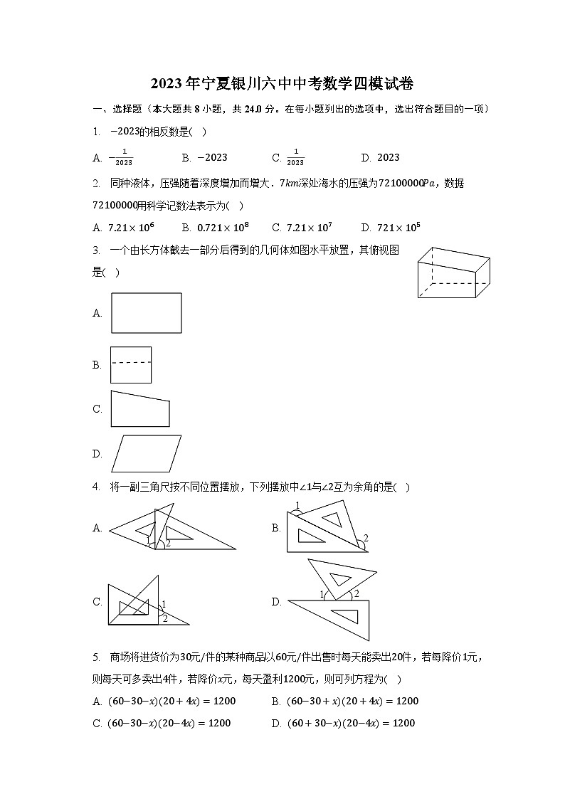 2023年宁夏银川六中中考数学四模试卷（含解析）第1页