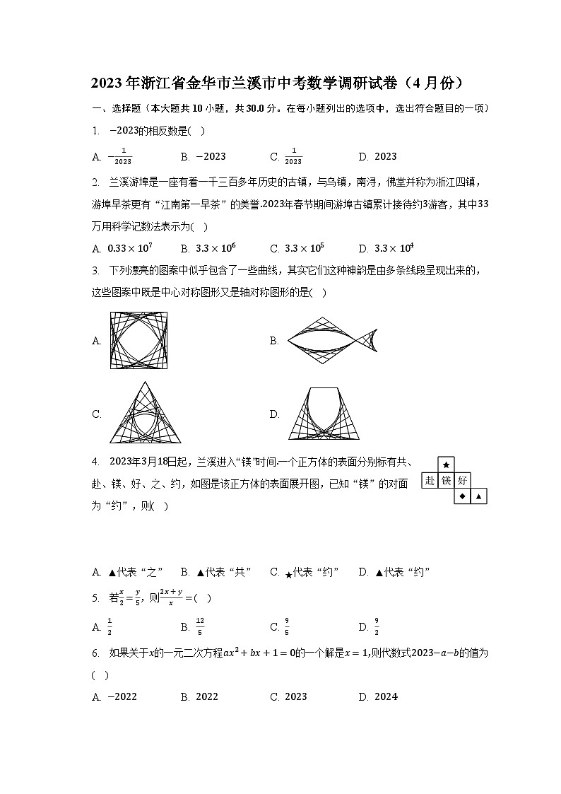 2023年浙江省金华市兰溪市中考数学调研试卷（4月份）（含解析）01