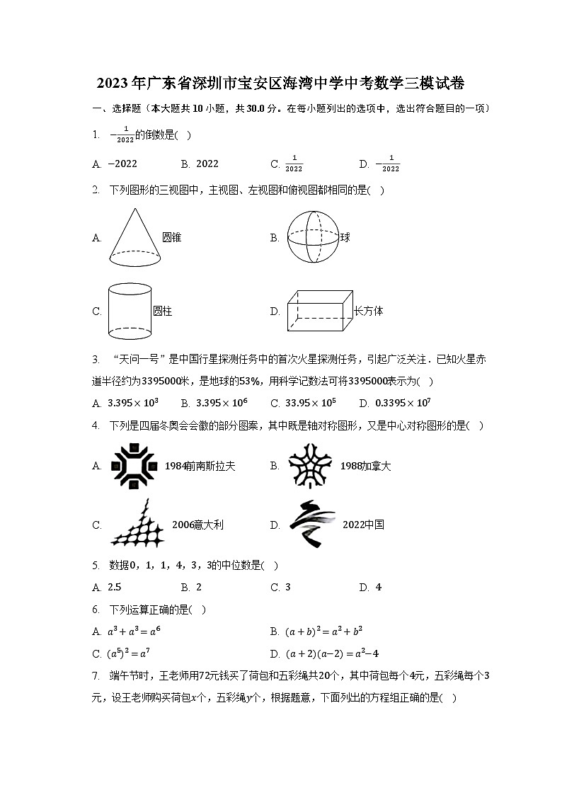 2023年广东省深圳市宝安区海湾中学中考数学三模试卷（含解析）第1页
