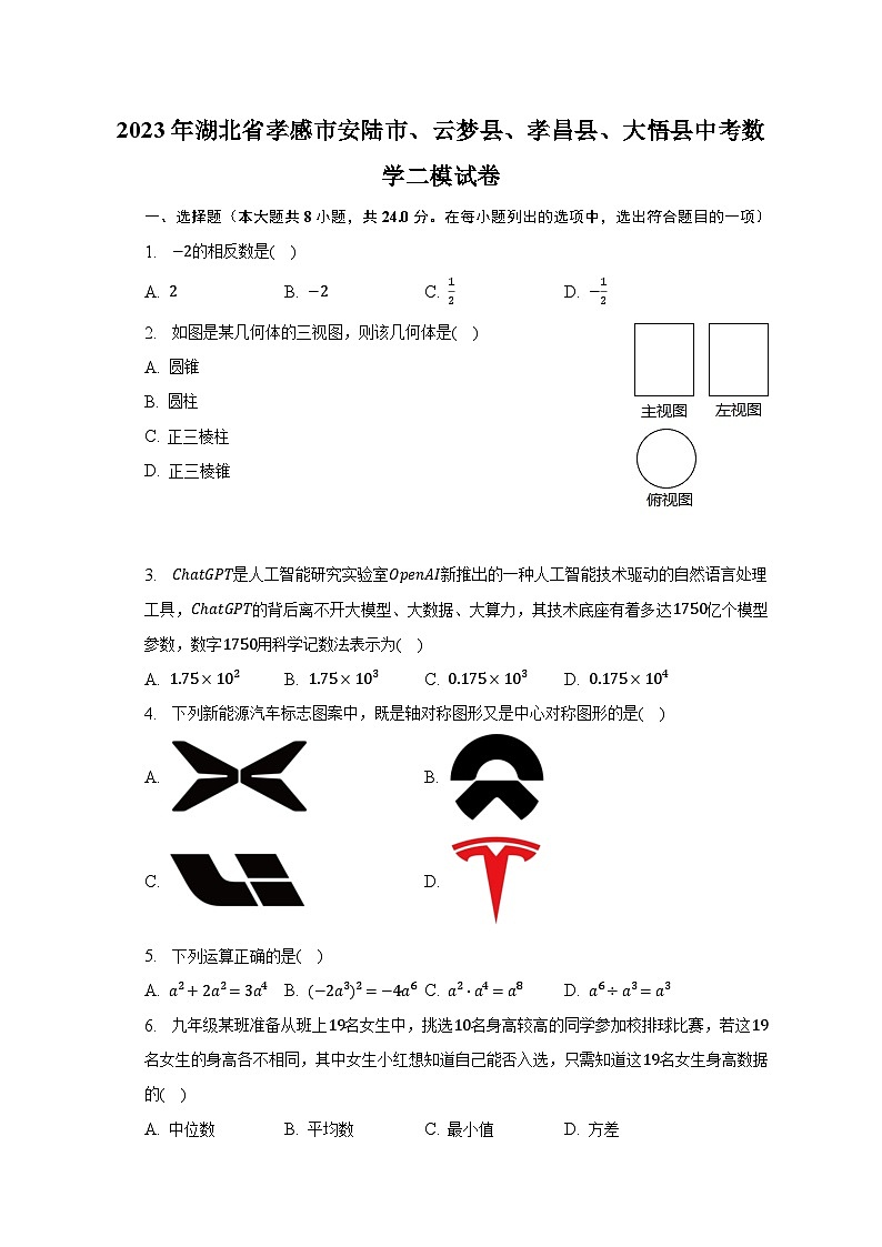 2023年湖北省孝感市安陆市、云梦县、孝昌县、大悟县中考数学二模试卷（含解析）第1页