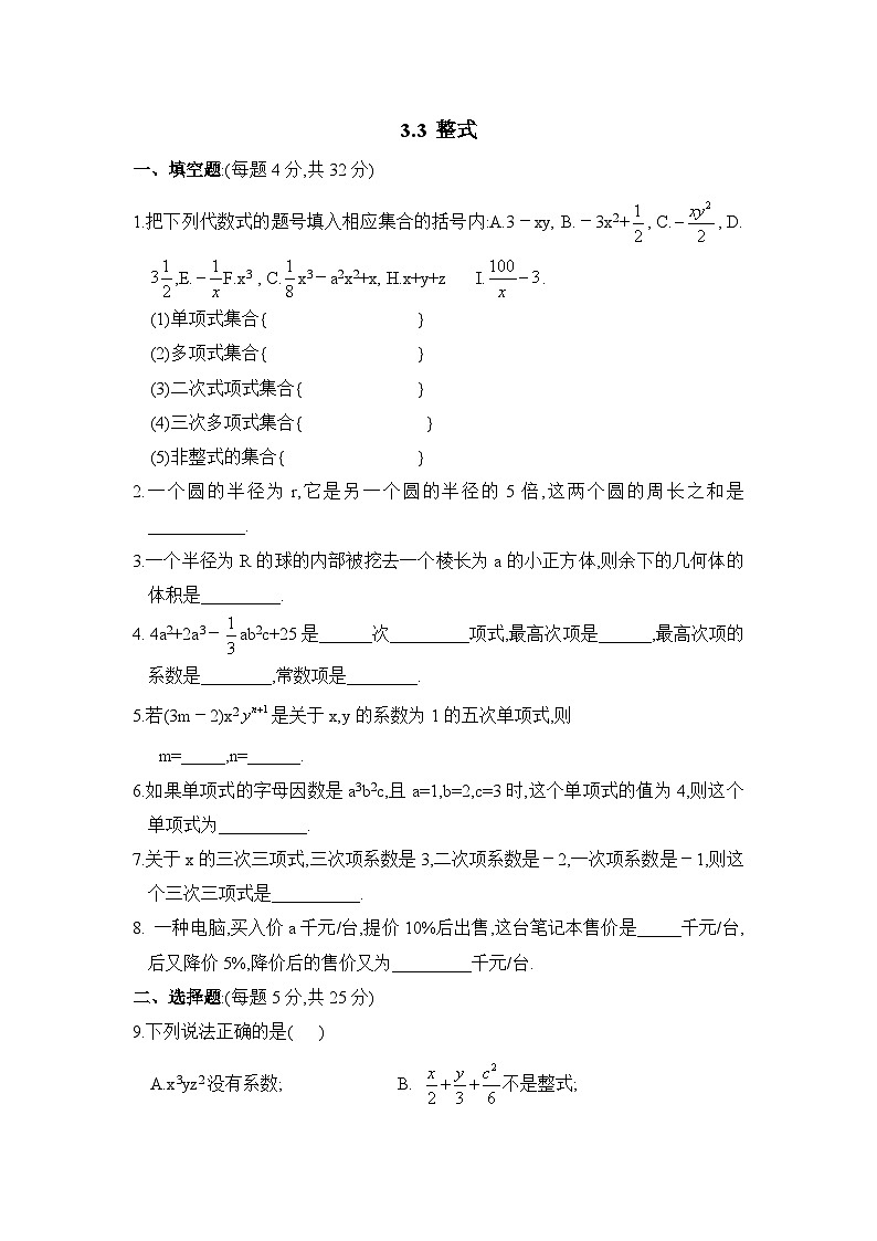 华师大版初中数学七年级上册拔高同步习题  3.3整式01