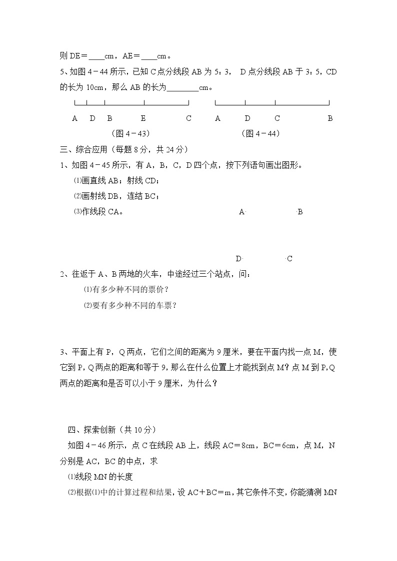 华师大版初中数学七年级上册拔高同步习题  4.5最基本的图形——点和线02