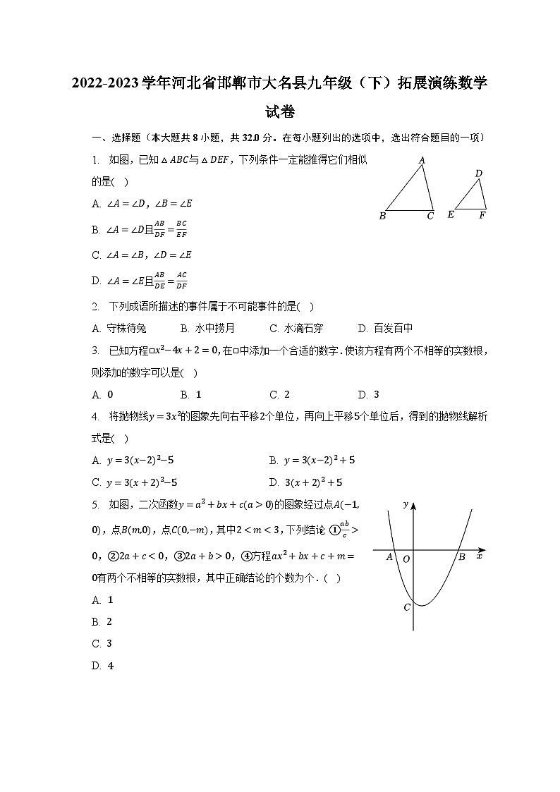 2022-2023学年河北省邯郸市大名县九年级（下）拓展演练数学试卷（含解析）第1页