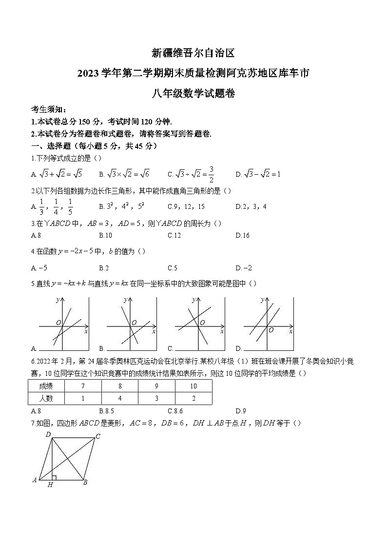 新疆维吾尔自治区阿克苏地区库车市2022-2023学年八年级下学期期末数学试题（含答案）01