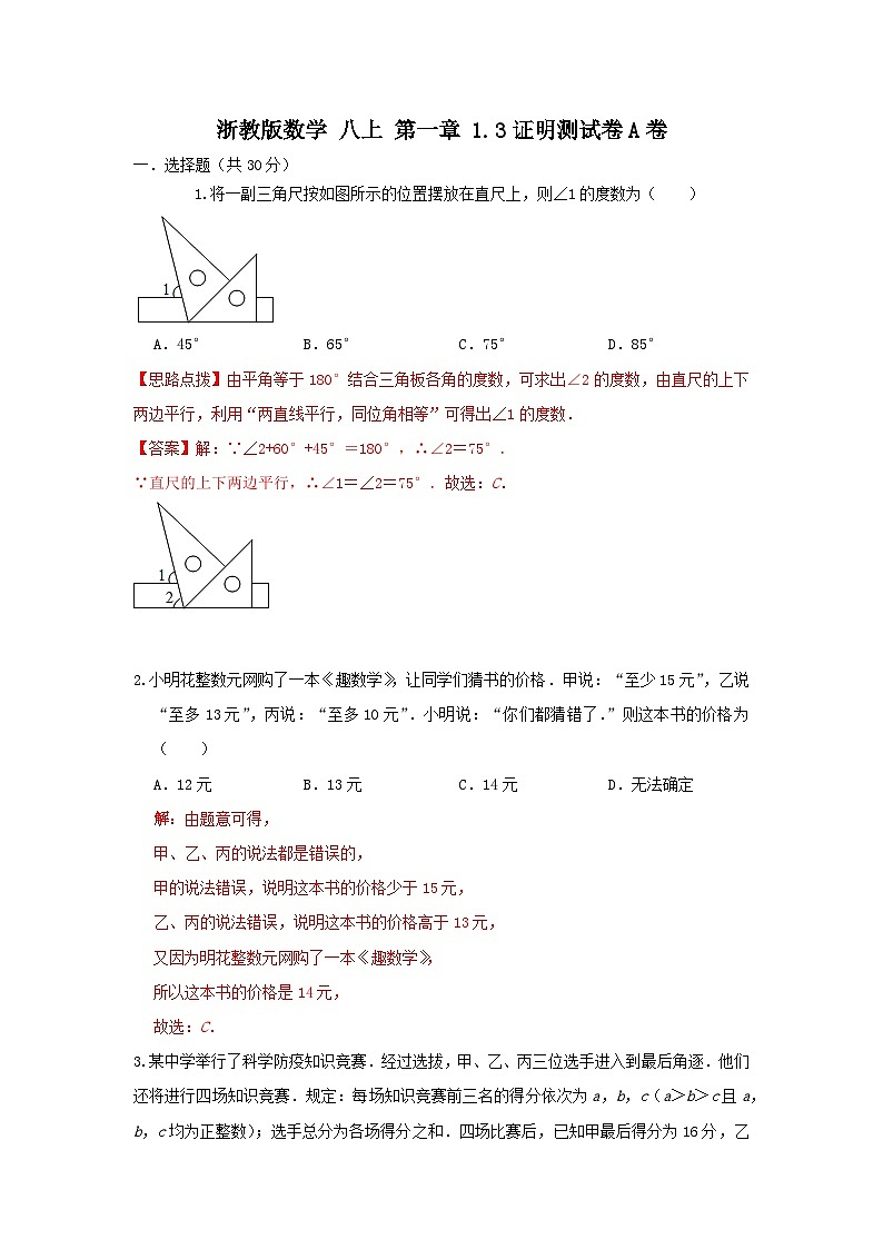 浙教版数学 八上 第一章 1.3证明 测试卷A卷01