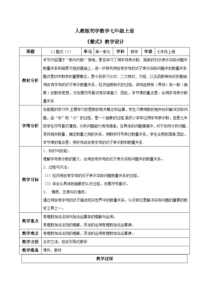 人教版初中数学七年级上册2.1《整式》第1课时课件+教案01