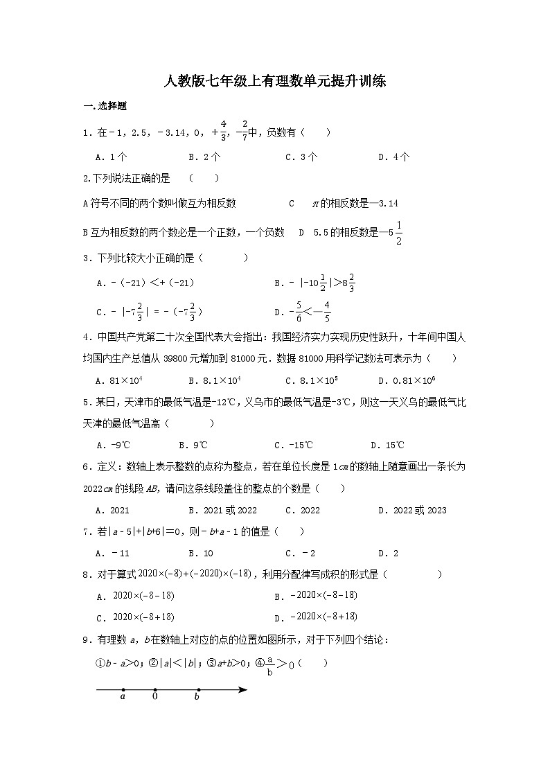 第1章有理数单元提升训练人教版七年级数学上册（无答案）第1页