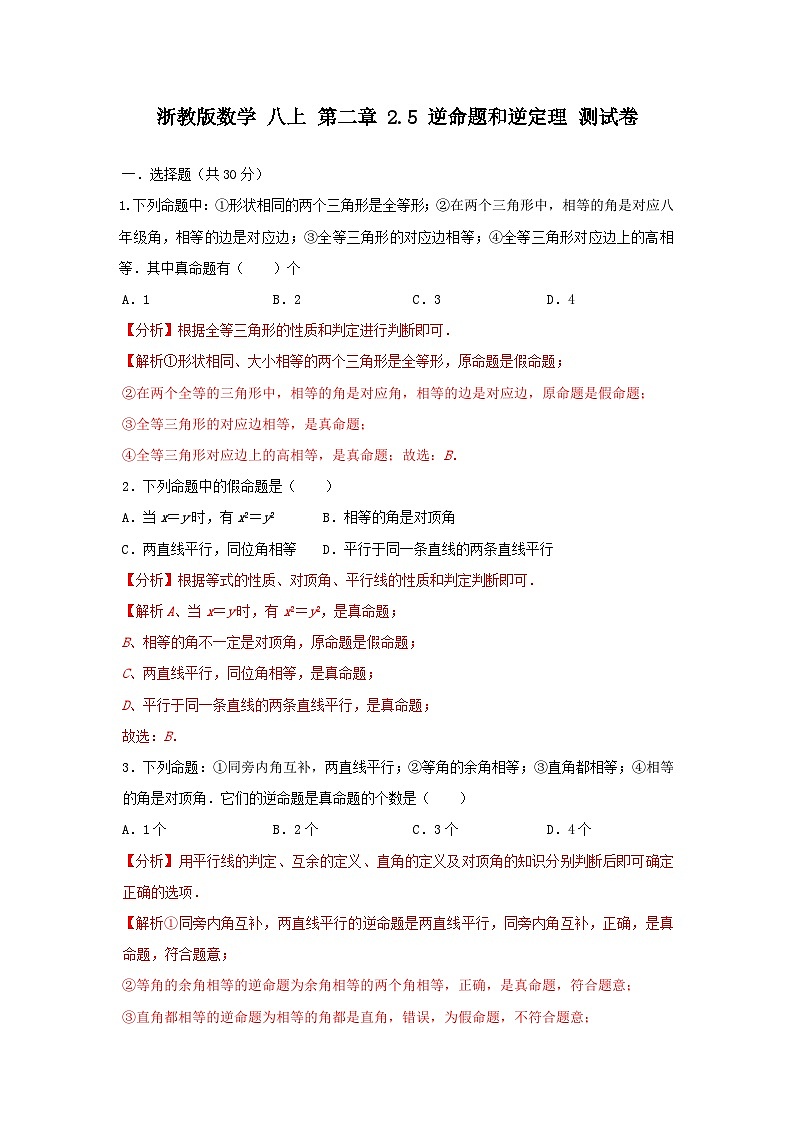 浙教版数学 第二章 2.5逆命题与逆定理测试卷01