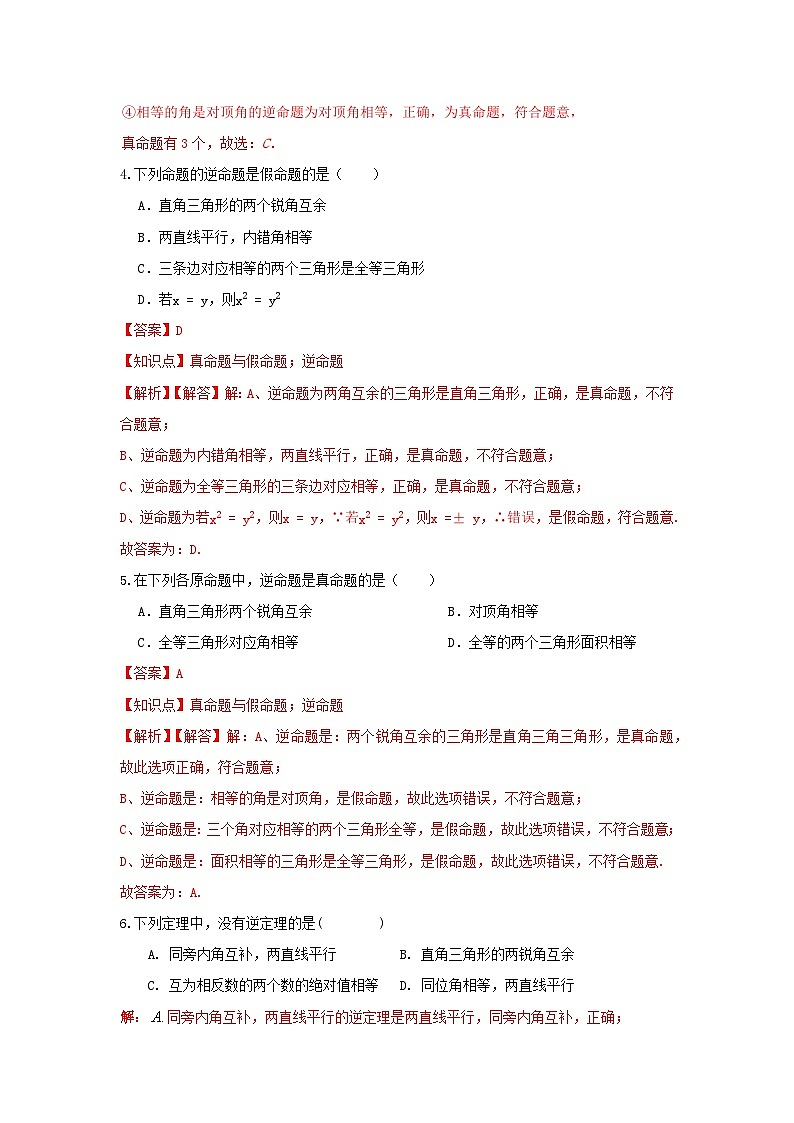 浙教版数学 第二章 2.5逆命题与逆定理测试卷02