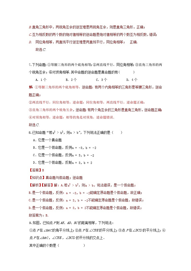 浙教版数学 第二章 2.5逆命题与逆定理测试卷03