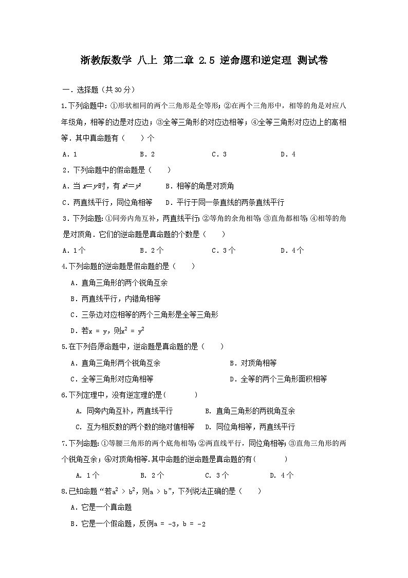 浙教版数学 第二章 2.5逆命题与逆定理测试卷01