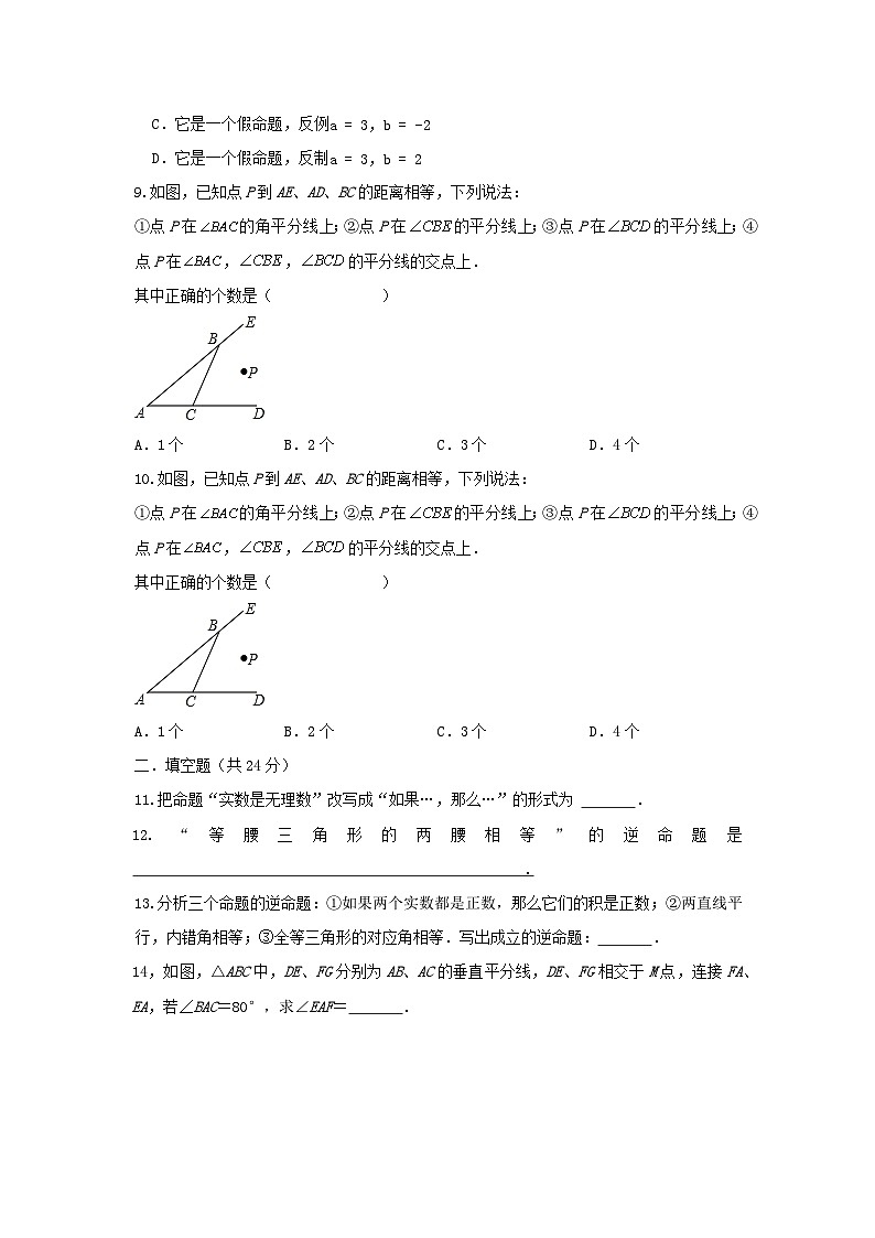 浙教版数学 第二章 2.5逆命题与逆定理测试卷02