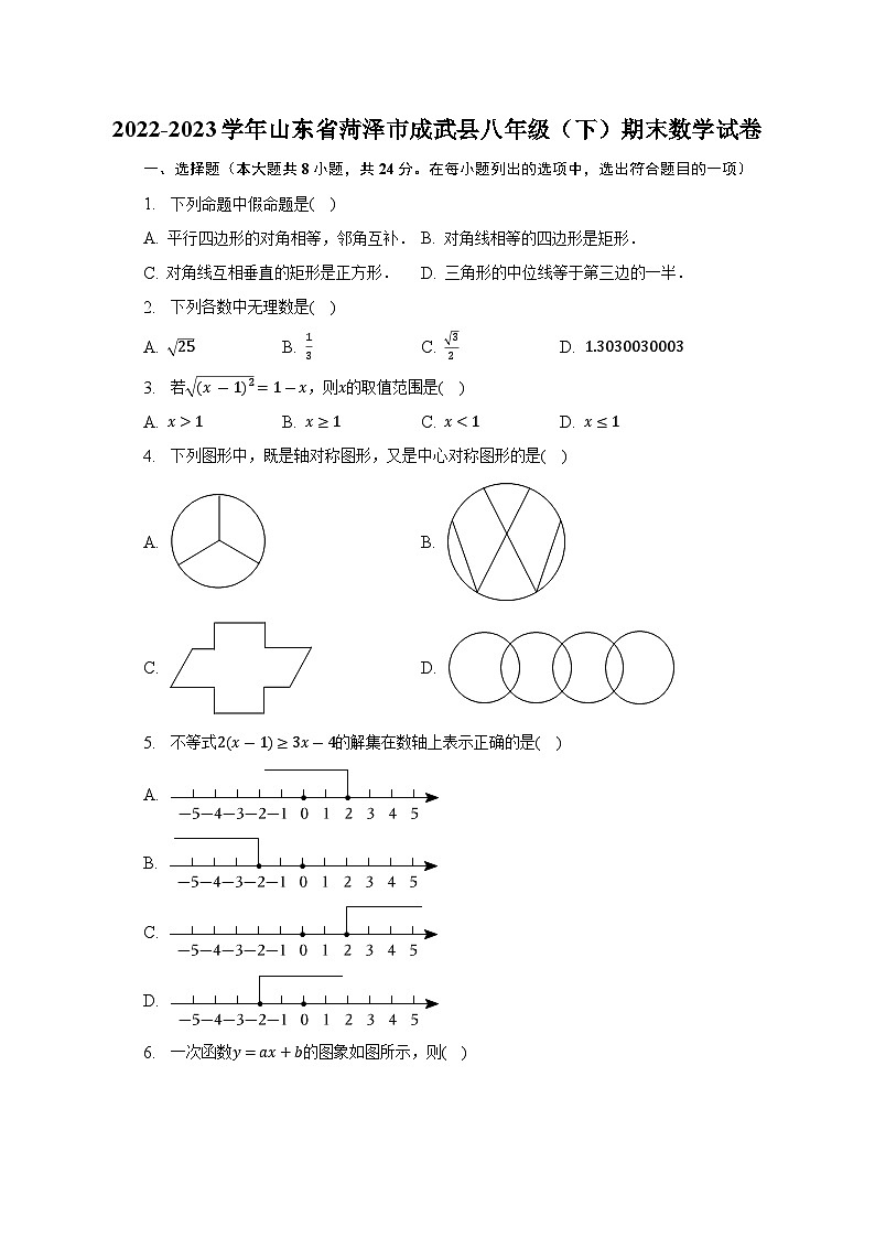 山东省菏泽市成武县2022-2023学年下学期八年级期末数学试卷（含答案）01