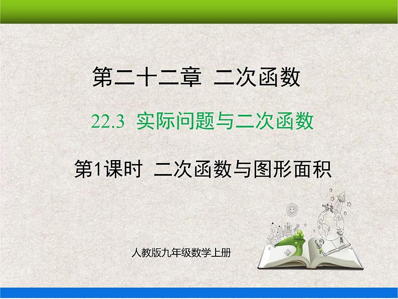 人教版初中数学九年级上册22.3 第1课时《实际问题与二次函数——几何图形面积》课件+教案+同步作业（含教学反思）01