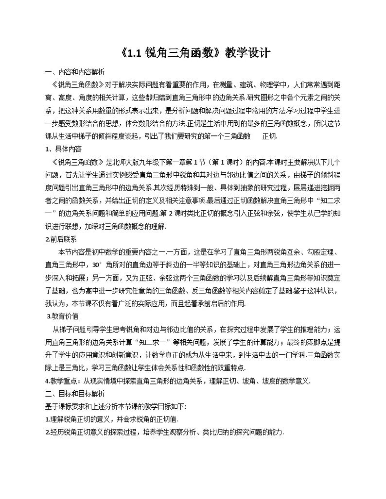 《梯子的倾斜程度与正切》教学设计1-九年级下册数学北师大版01