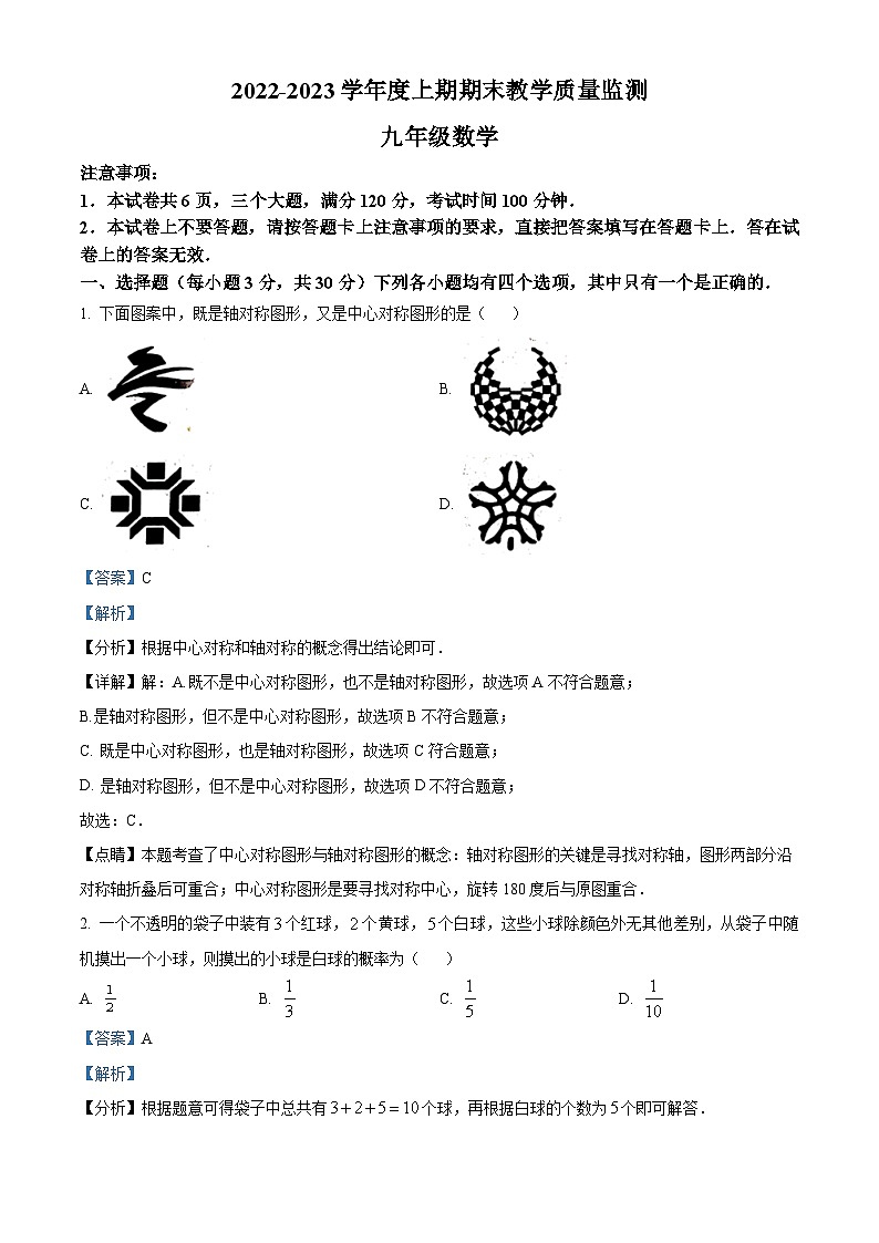 河南省信阳市固始县2022-2023学年九年级上学期期末数学试题（解析版）第1页