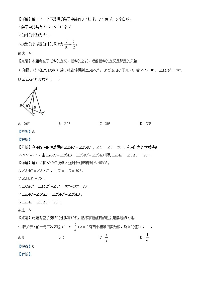 河南省信阳市固始县2022-2023学年九年级上学期期末数学试题（解析版）第2页