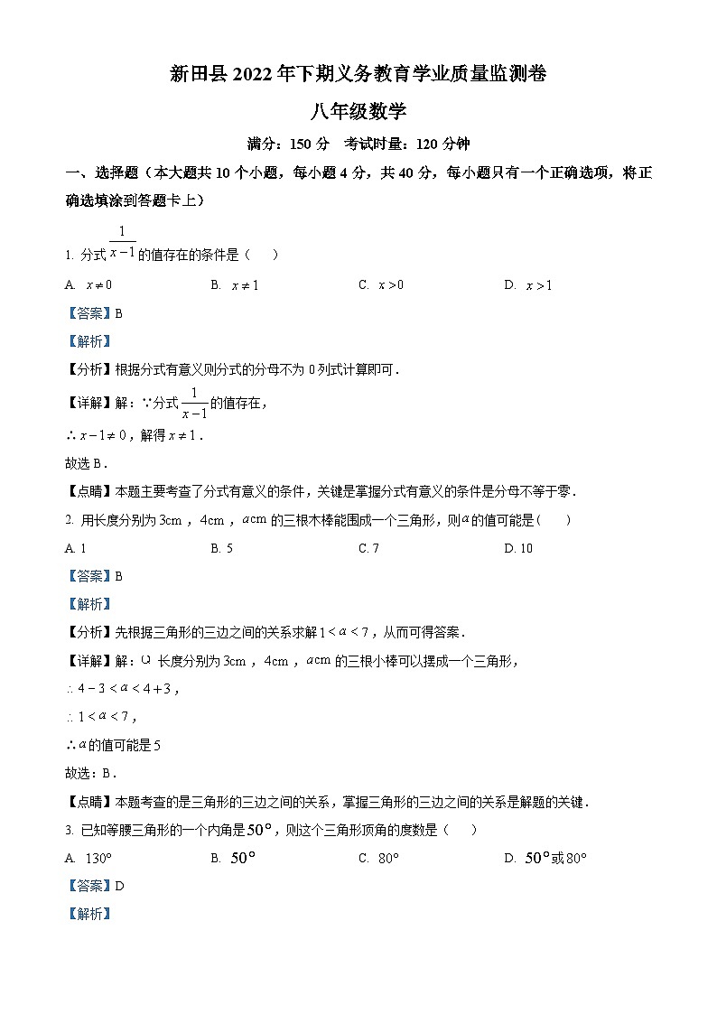湖南省永州市新田县2022-2023学年八年级上学期期末数学试题（解析版）第1页