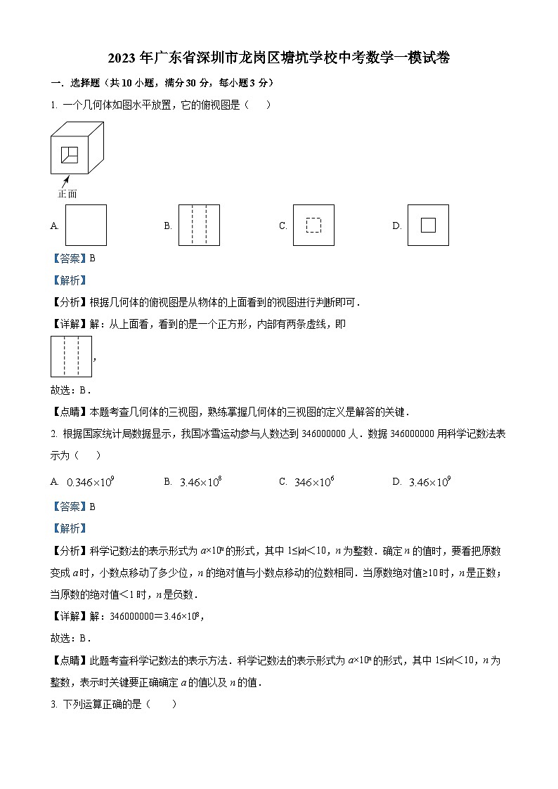 2023年广东省深圳市龙岗区塘坑学校中考一模数学试题（解析版）01