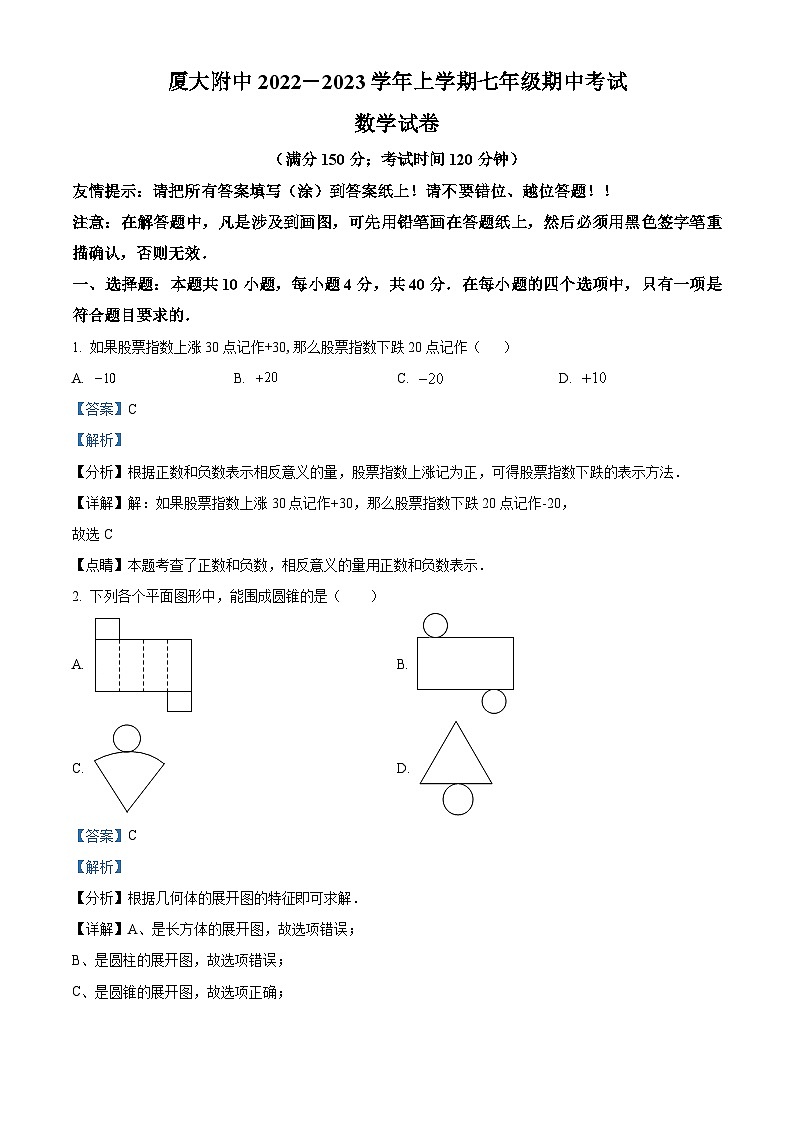 福建省漳州市芗城区厦门大学附属实验中学2022-2023学年七年级上学期期中数学试题（解析版）01