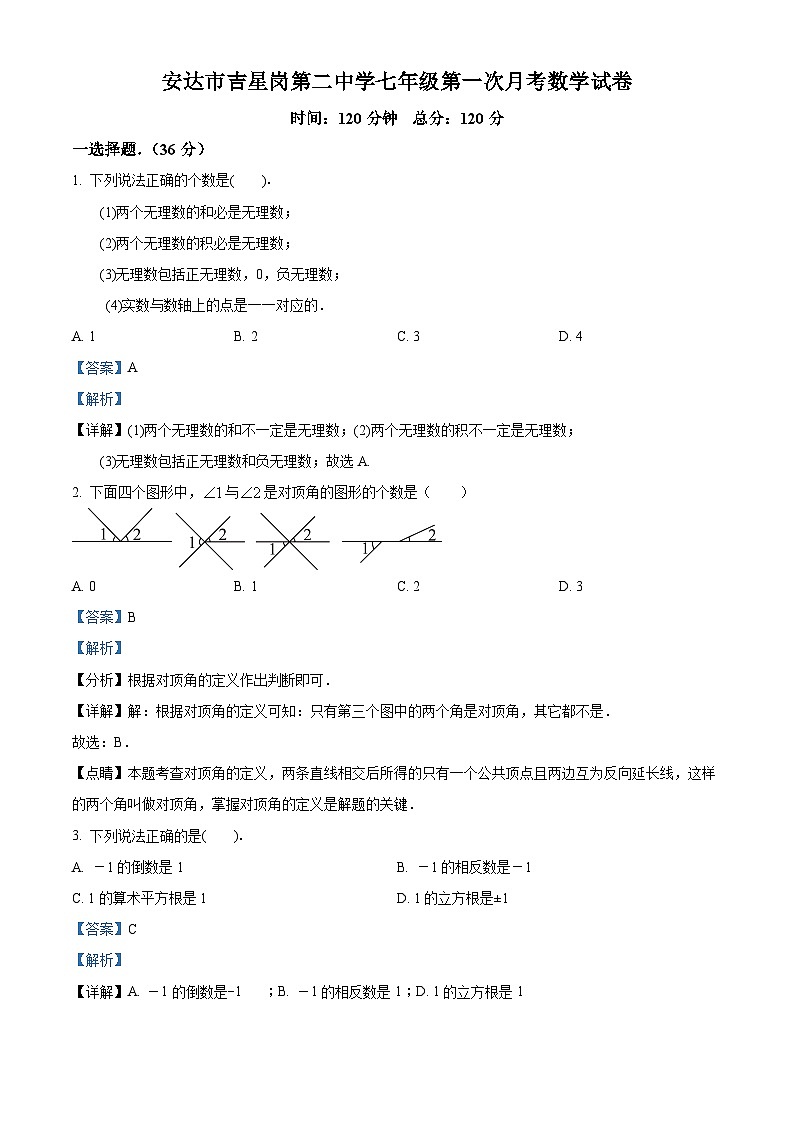 黑龙江省绥化市安达市吉星岗二中2022-2023学年七年级下学期月考数学试题（解析版）第1页