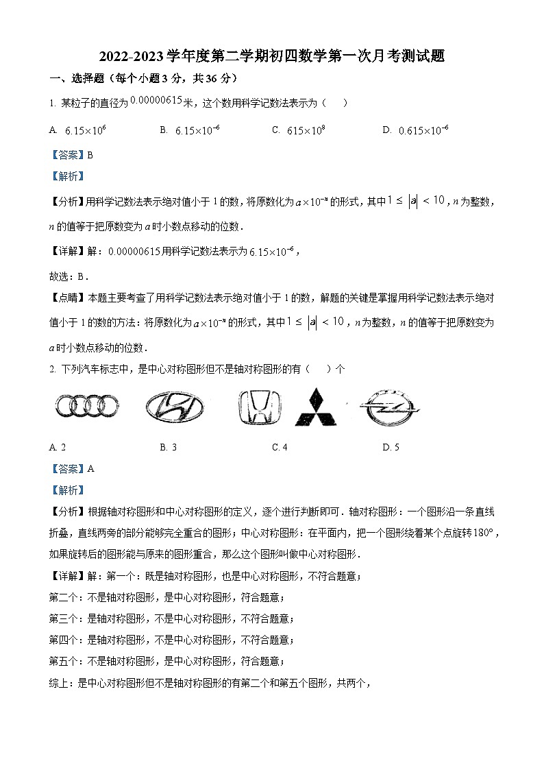 黑龙江省绥化市明水县第二中学2022-2023学年九年级下学期月考数学试题（解析版）第1页