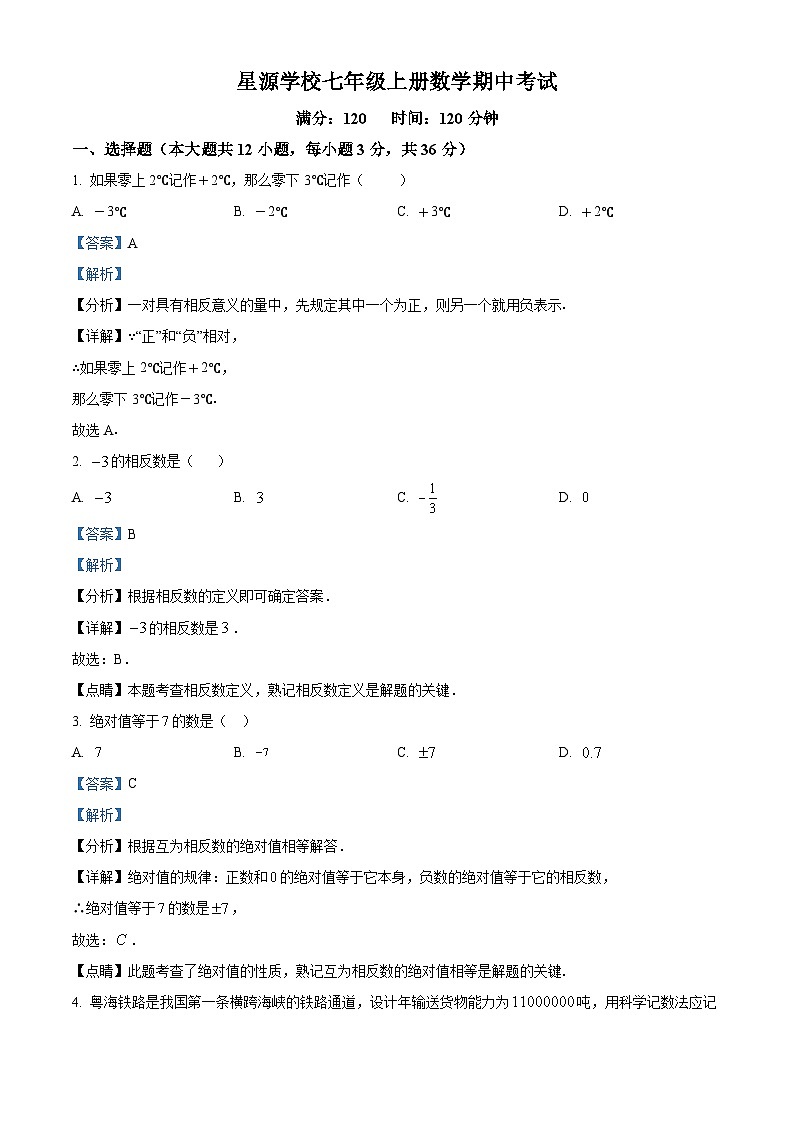 湖南省衡阳市衡山县星源学校2022-2023学年七年级上学期期中数学试题（解析版）第1页