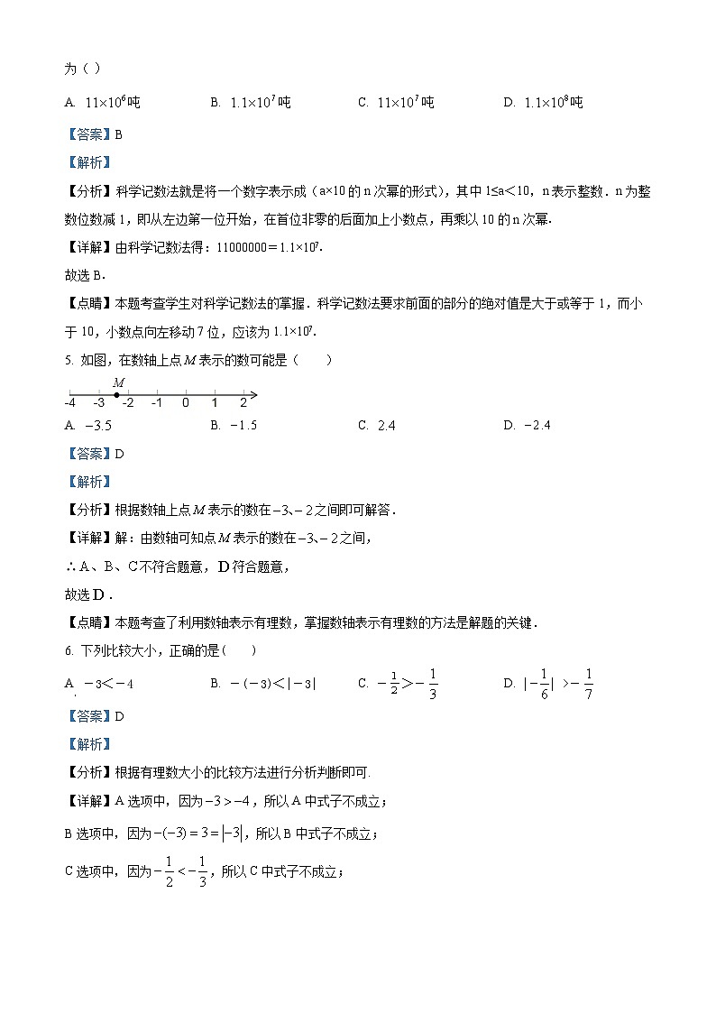 湖南省衡阳市衡山县星源学校2022-2023学年七年级上学期期中数学试题（解析版）第2页
