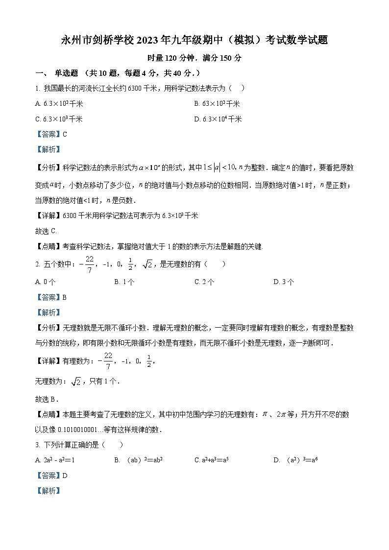 湖南省永州市剑桥学校2022-2023学年九年级下学期期中数学试题（解析版）第1页