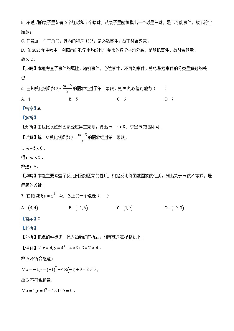 湖南省长沙市浏阳市2022-2023学年九年级上学期期末数学试题（解析版）03