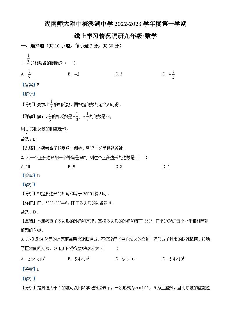 湖南省长沙市师大附中梅溪湖中学等5校2022-2023学年九年级上学期期末数学试题（解析版）01