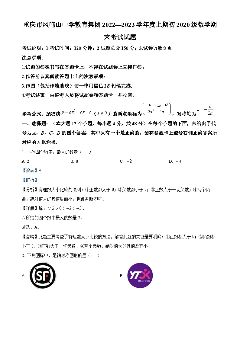 重庆市重庆市沙坪坝区重庆市凤鸣山中学2022-2023学年九年级上学期期末数学试题（解析版）01