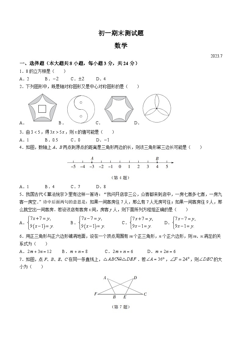 吉林省长春市宽城区2022-2023学年七年级下学期期末数学试题01