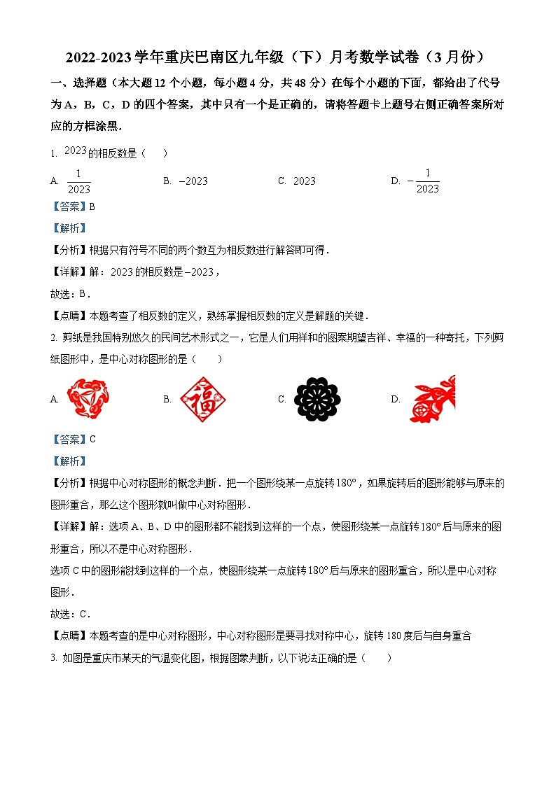 重庆市巴南区2022-2023学年九年级下学期3月月考数学试题（解析版）第1页