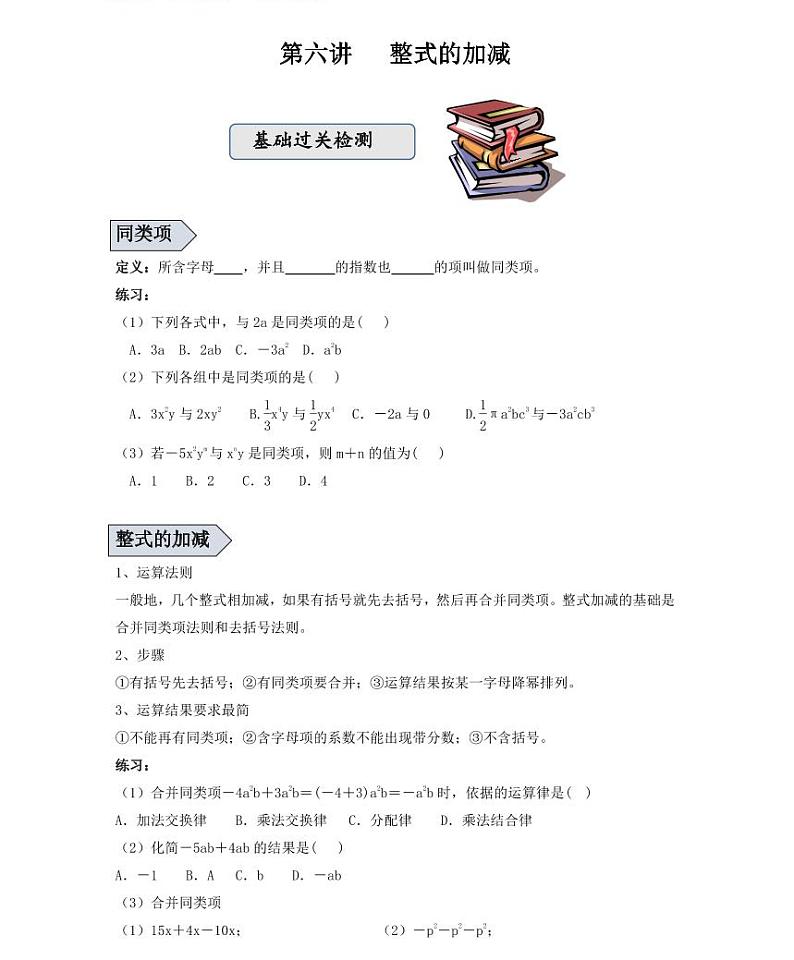 【精品学案＋同步练习】七年级上数学同步教材 第六讲整式的加减（知识梳理+无答案）第1页