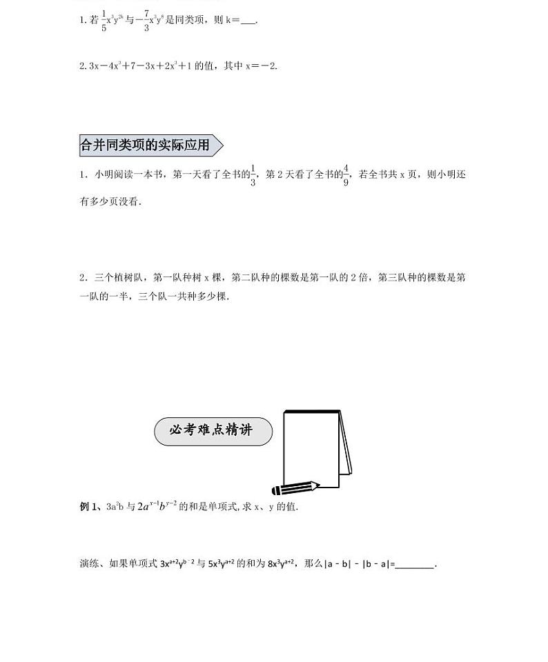 【精品学案＋同步练习】七年级上数学同步教材 第六讲整式的加减（知识梳理+无答案）第3页