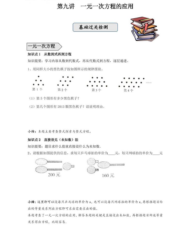 【精品学案＋同步练习】七年级上数学同步教材 第九讲一元一次方程的应用（知识梳理+无答案）01