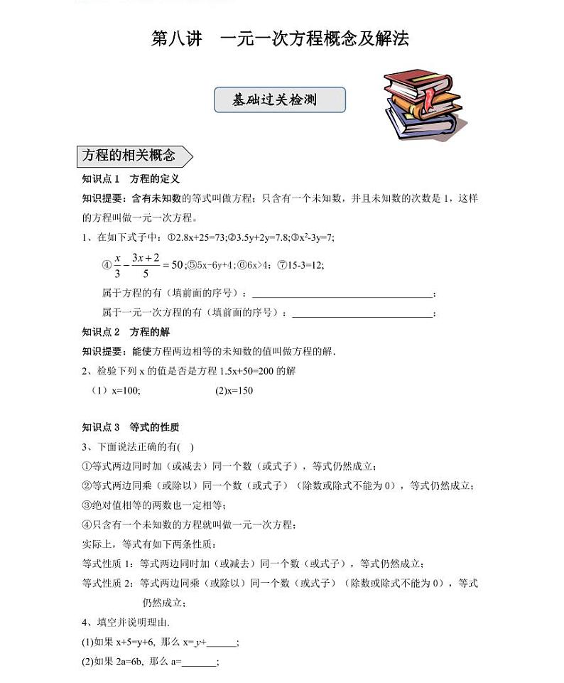 【精品学案＋同步练习】七年级上数学同步教材 第八讲一元一次方程概念及解法（知识梳理+无答案）01