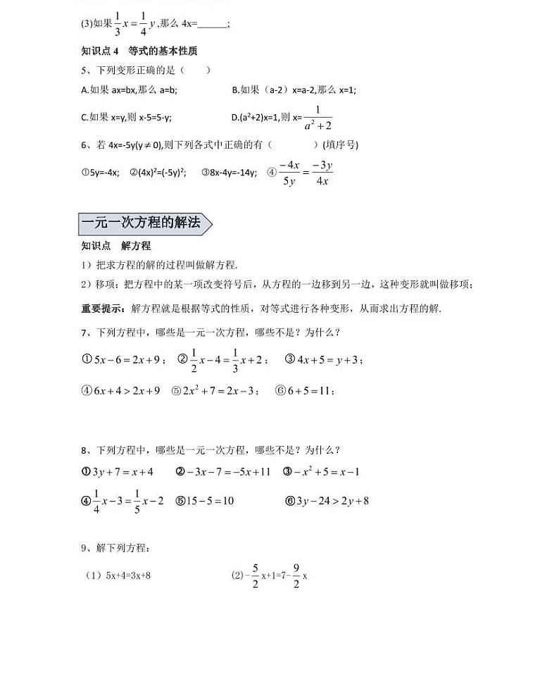 【精品学案＋同步练习】七年级上数学同步教材 第八讲一元一次方程概念及解法（知识梳理+无答案）02