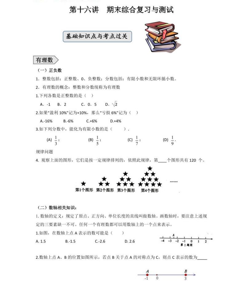 【精品学案＋同步练习】七年级上数学同步教材 期末综合复习与测试（知识梳理+无答案）01