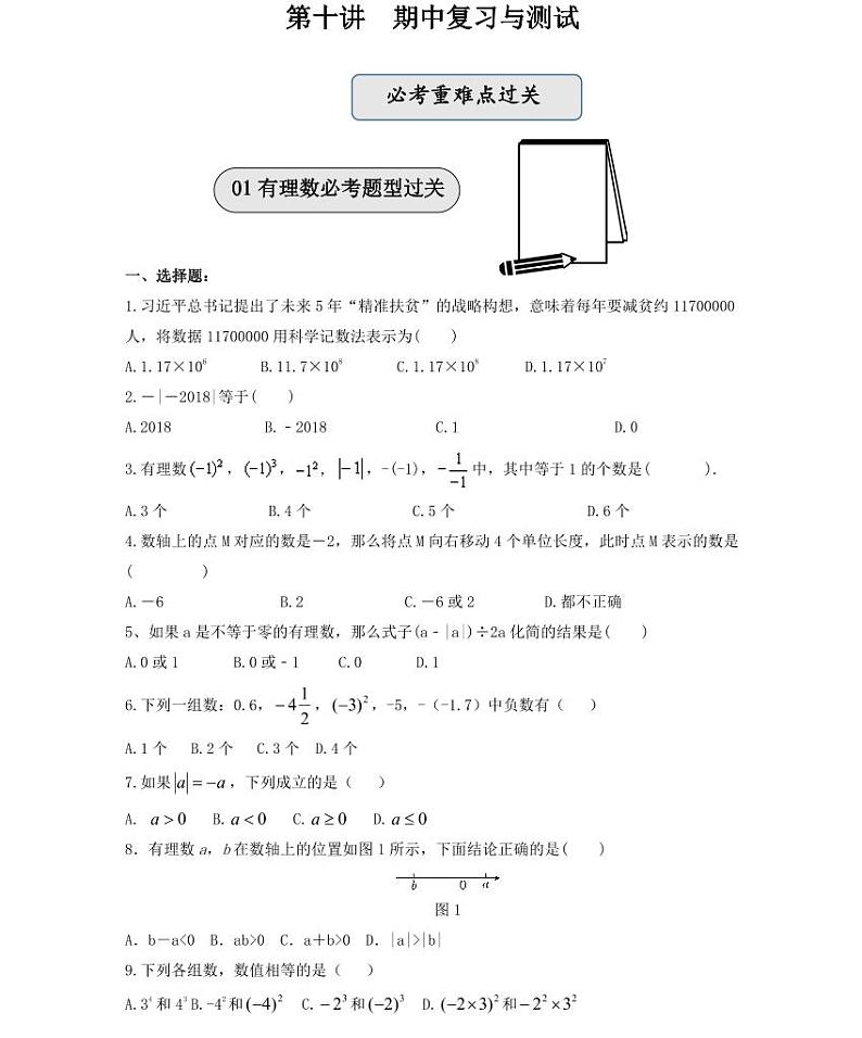 【精品学案＋同步练习】七年级上数学同步教材 第十讲期中复习与测试（知识梳理+无答案）01