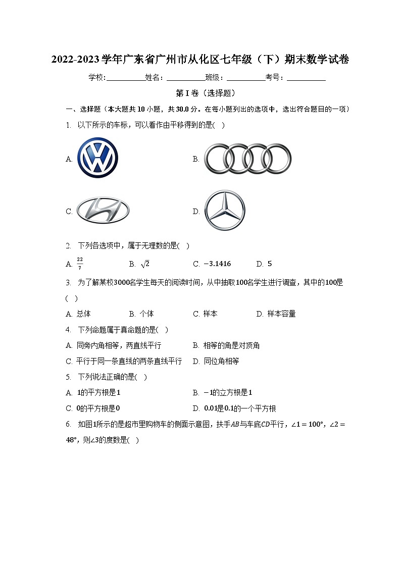 2022-2023学年广东省广州市从化区七年级（下）期末数学试卷（含解析）第1页