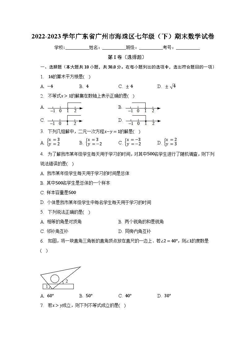 2022-2023学年广东省广州市海珠区七年级（下）期末数学试卷（含解析）第1页