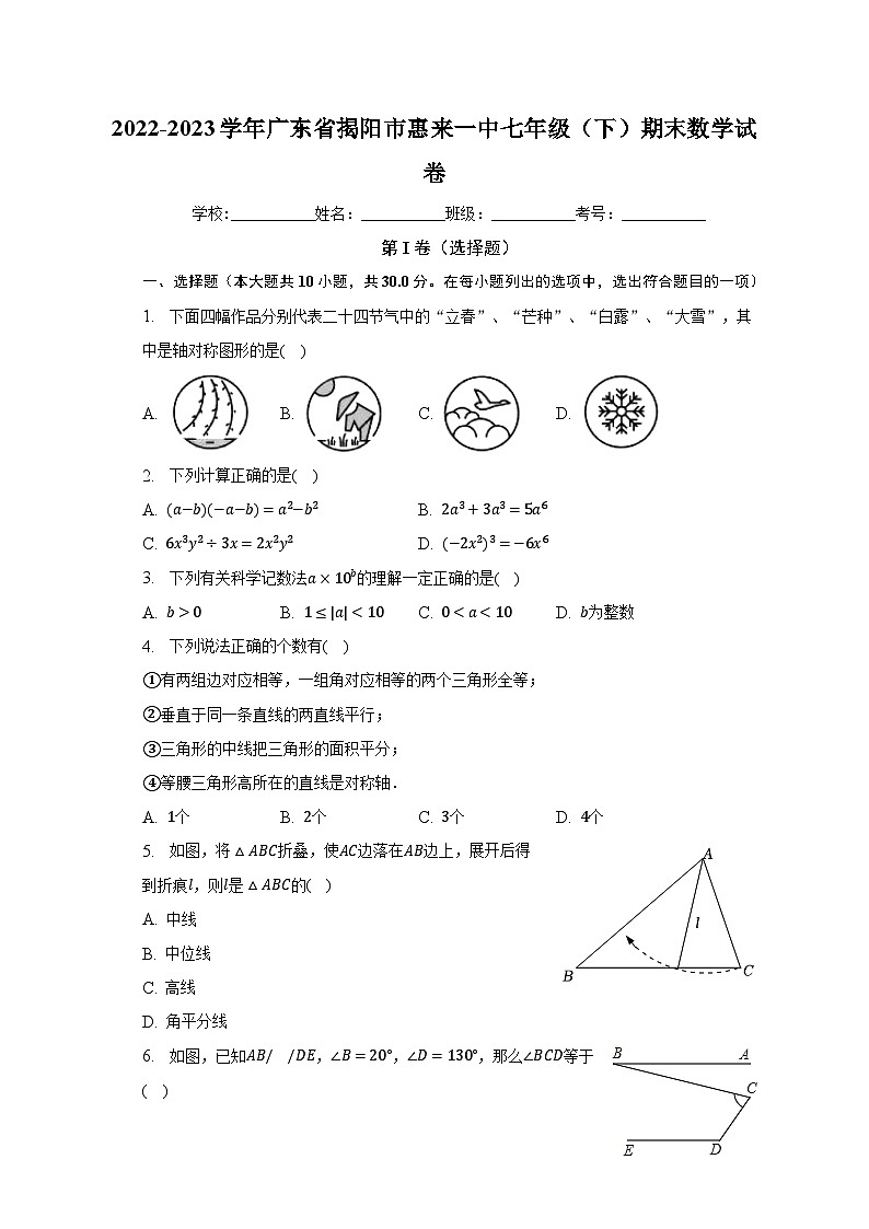 2022-2023学年广东省揭阳市惠来一中七年级（下）期末数学试卷（含解析）01